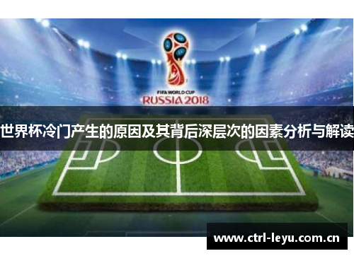 世界杯冷门产生的原因及其背后深层次的因素分析与解读
