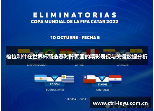 格拉利什在世界杯预选赛对阵韩国的精彩表现与关键数据分析