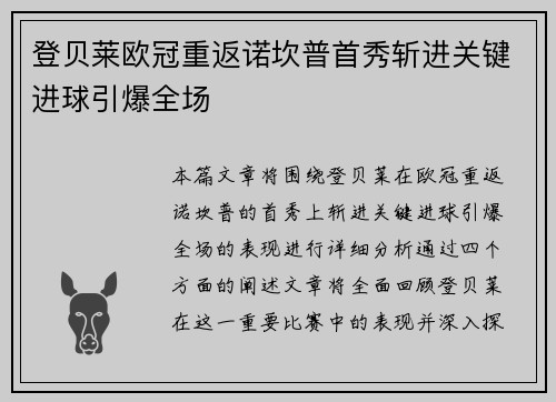 登贝莱欧冠重返诺坎普首秀斩进关键进球引爆全场