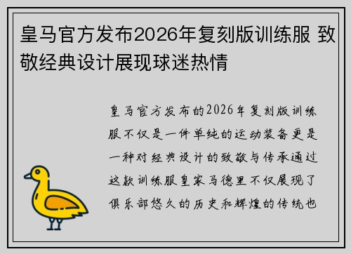 皇马官方发布2026年复刻版训练服 致敬经典设计展现球迷热情