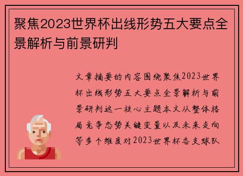 聚焦2023世界杯出线形势五大要点全景解析与前景研判