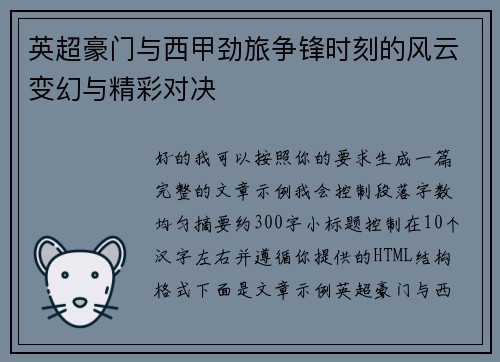 英超豪门与西甲劲旅争锋时刻的风云变幻与精彩对决