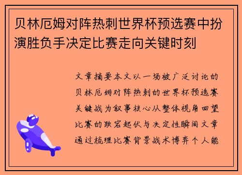 贝林厄姆对阵热刺世界杯预选赛中扮演胜负手决定比赛走向关键时刻