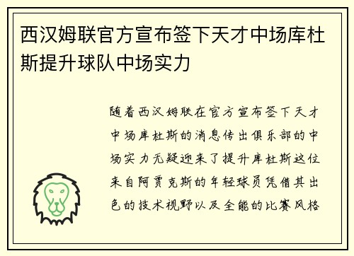 西汉姆联官方宣布签下天才中场库杜斯提升球队中场实力