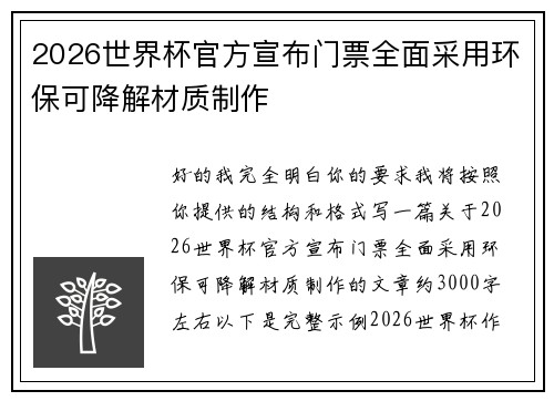2026世界杯官方宣布门票全面采用环保可降解材质制作