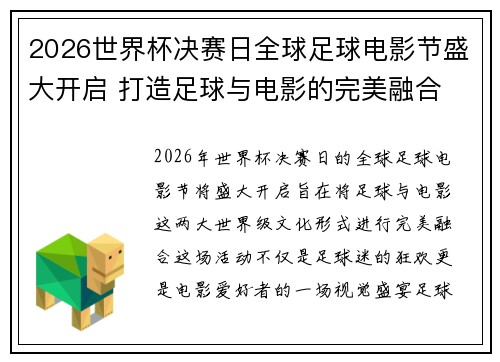 2026世界杯决赛日全球足球电影节盛大开启 打造足球与电影的完美融合