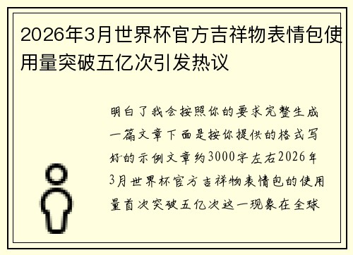 2026年3月世界杯官方吉祥物表情包使用量突破五亿次引发热议