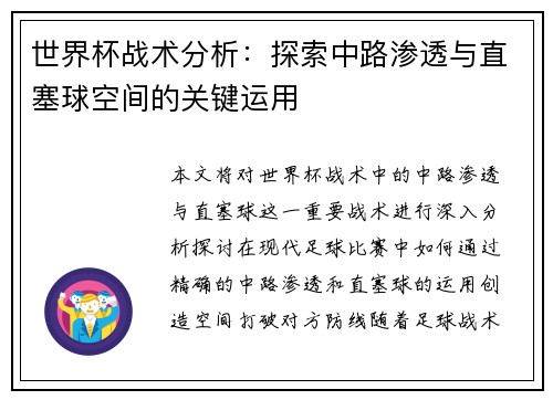 世界杯战术分析：探索中路渗透与直塞球空间的关键运用
