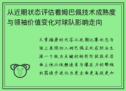 从近期状态评估看姆巴佩技术成熟度与领袖价值变化对球队影响走向
