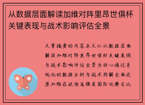 从数据层面解读加维对阵里昂世俱杯关键表现与战术影响评估全景