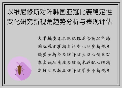 以维尼修斯对阵韩国亚冠比赛稳定性变化研究新视角趋势分析与表现评估