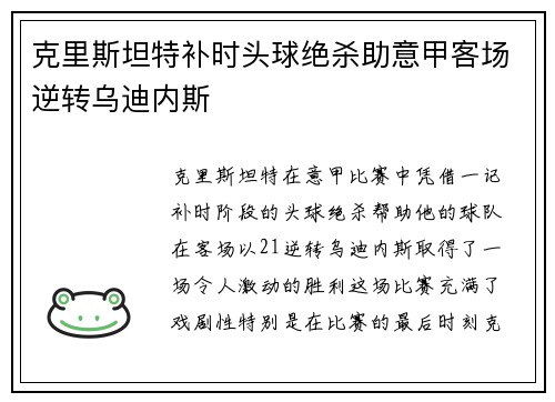 克里斯坦特补时头球绝杀助意甲客场逆转乌迪内斯