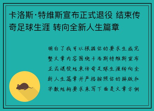 卡洛斯·特维斯宣布正式退役 结束传奇足球生涯 转向全新人生篇章
