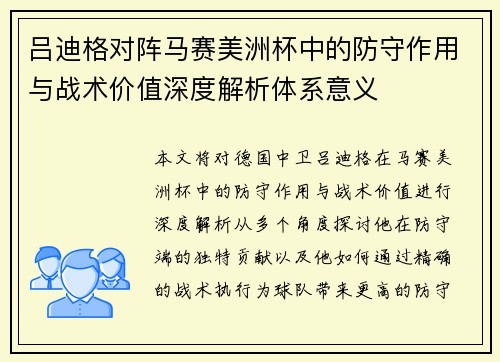 吕迪格对阵马赛美洲杯中的防守作用与战术价值深度解析体系意义