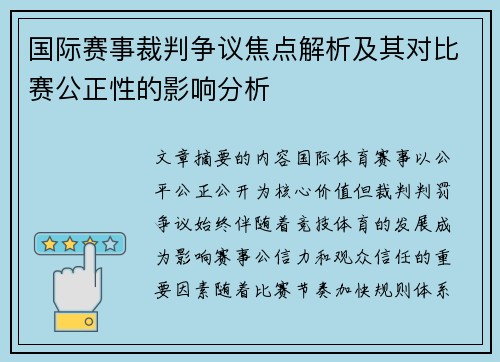 国际赛事裁判争议焦点解析及其对比赛公正性的影响分析