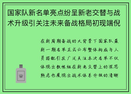 国家队新名单亮点纷呈新老交替与战术升级引关注未来备战格局初现端倪