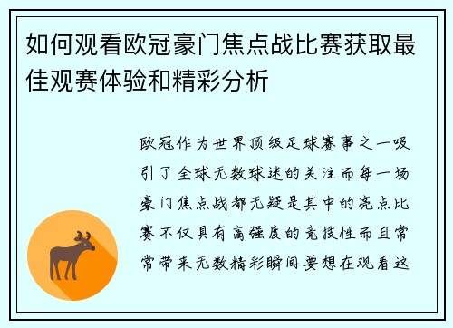 如何观看欧冠豪门焦点战比赛获取最佳观赛体验和精彩分析