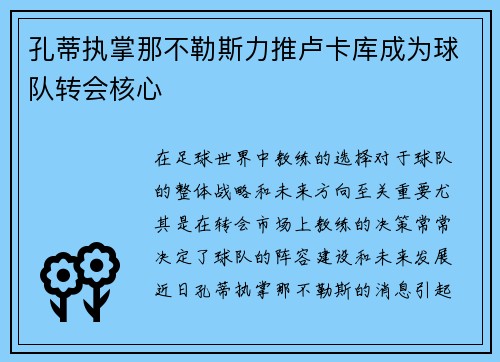 孔蒂执掌那不勒斯力推卢卡库成为球队转会核心