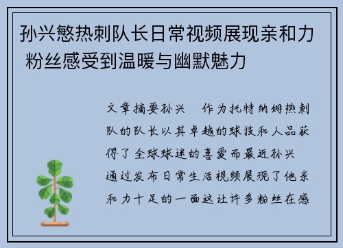 孙兴慜热刺队长日常视频展现亲和力 粉丝感受到温暖与幽默魅力