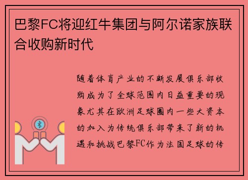 巴黎FC将迎红牛集团与阿尔诺家族联合收购新时代