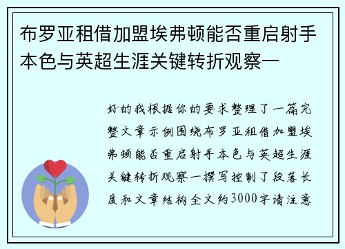布罗亚租借加盟埃弗顿能否重启射手本色与英超生涯关键转折观察一