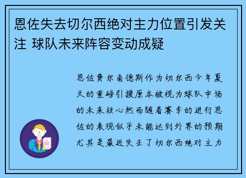 恩佐失去切尔西绝对主力位置引发关注 球队未来阵容变动成疑