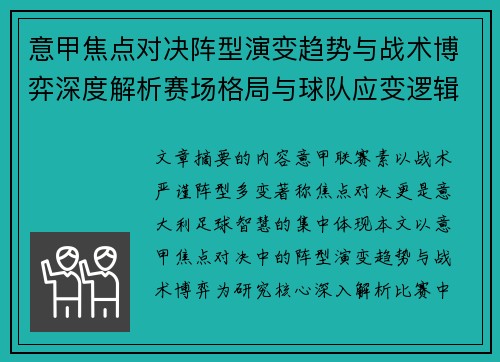 意甲焦点对决阵型演变趋势与战术博弈深度解析赛场格局与球队应变逻辑