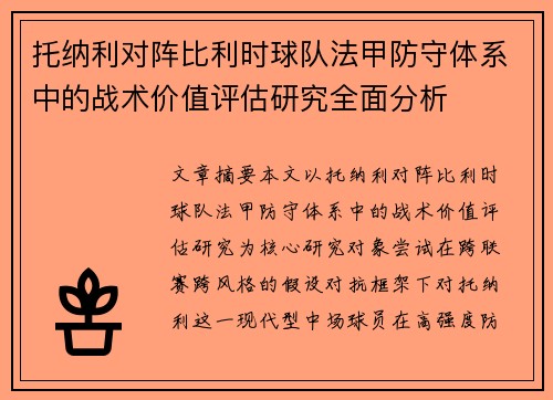 托纳利对阵比利时球队法甲防守体系中的战术价值评估研究全面分析