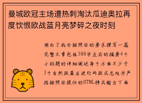 曼城欧冠主场遭热刺淘汰瓜迪奥拉再度饮恨欧战蓝月亮梦碎之夜时刻