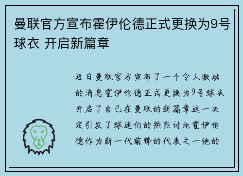 曼联官方宣布霍伊伦德正式更换为9号球衣 开启新篇章