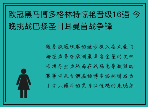 欧冠黑马博多格林特惊艳晋级16强 今晚挑战巴黎圣日耳曼首战争锋