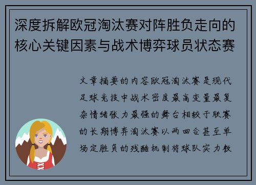深度拆解欧冠淘汰赛对阵胜负走向的核心关键因素与战术博弈球员状态赛程变量