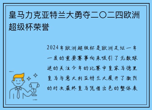 皇马力克亚特兰大勇夺二〇二四欧洲超级杯荣誉