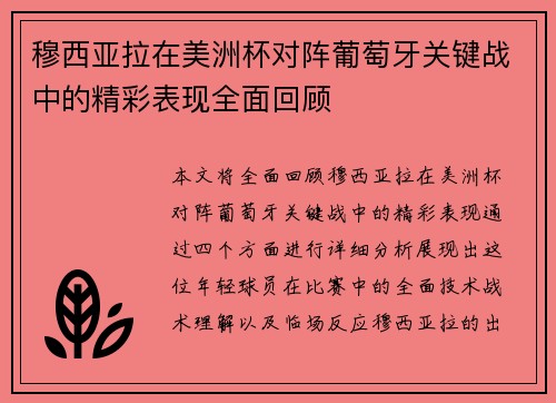 穆西亚拉在美洲杯对阵葡萄牙关键战中的精彩表现全面回顾