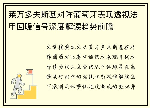 莱万多夫斯基对阵葡萄牙表现透视法甲回暖信号深度解读趋势前瞻