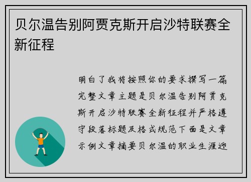 贝尔温告别阿贾克斯开启沙特联赛全新征程