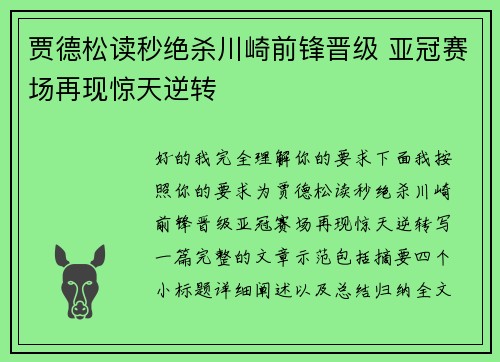 贾德松读秒绝杀川崎前锋晋级 亚冠赛场再现惊天逆转