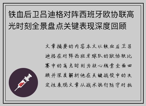 铁血后卫吕迪格对阵西班牙欧协联高光时刻全景盘点关键表现深度回顾
