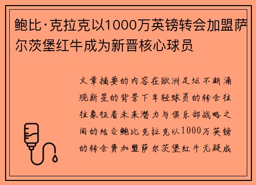 鲍比·克拉克以1000万英镑转会加盟萨尔茨堡红牛成为新晋核心球员