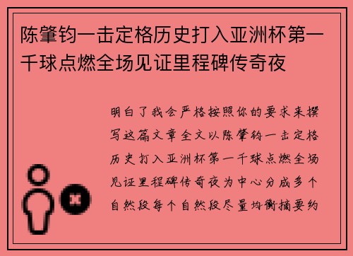 陈肇钧一击定格历史打入亚洲杯第一千球点燃全场见证里程碑传奇夜