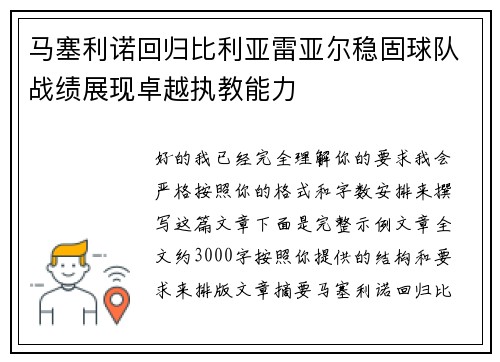 马塞利诺回归比利亚雷亚尔稳固球队战绩展现卓越执教能力