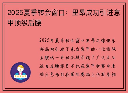2025夏季转会窗口：里昂成功引进意甲顶级后腰