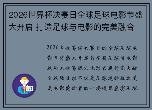 2026世界杯决赛日全球足球电影节盛大开启 打造足球与电影的完美融合