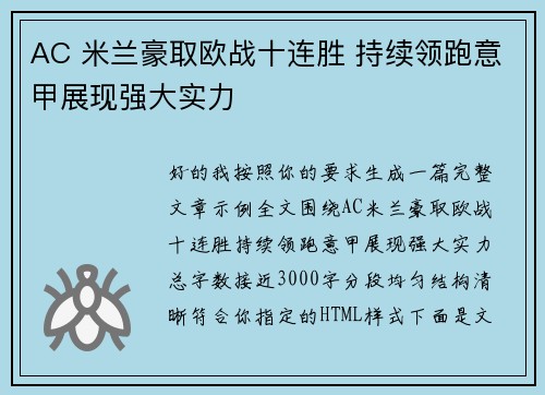 AC 米兰豪取欧战十连胜 持续领跑意甲展现强大实力
