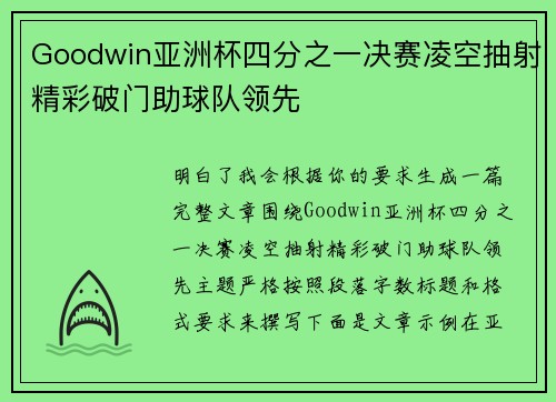 Goodwin亚洲杯四分之一决赛凌空抽射精彩破门助球队领先
