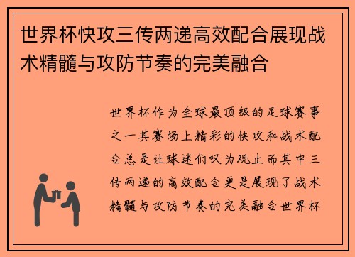世界杯快攻三传两递高效配合展现战术精髓与攻防节奏的完美融合