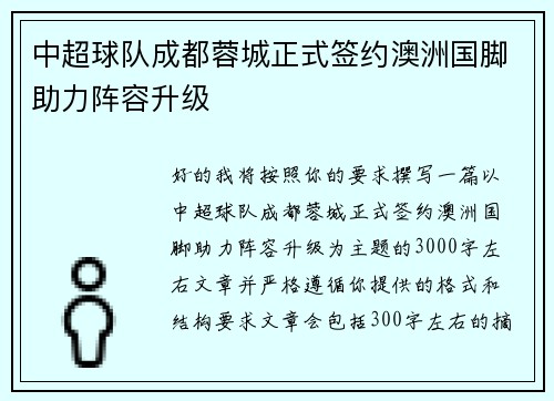 中超球队成都蓉城正式签约澳洲国脚助力阵容升级