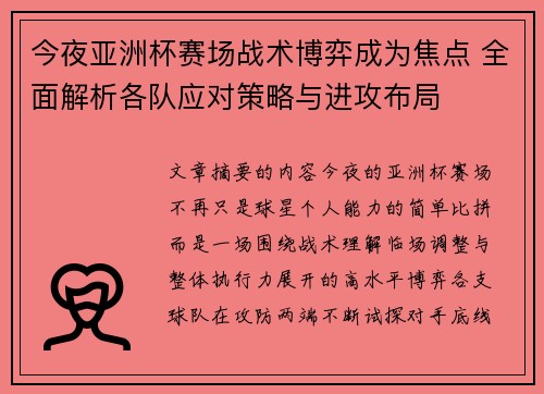 今夜亚洲杯赛场战术博弈成为焦点 全面解析各队应对策略与进攻布局