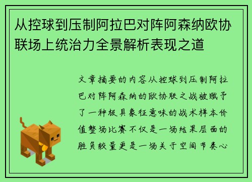 从控球到压制阿拉巴对阵阿森纳欧协联场上统治力全景解析表现之道