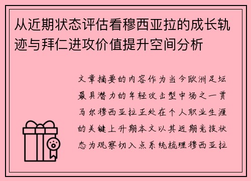 从近期状态评估看穆西亚拉的成长轨迹与拜仁进攻价值提升空间分析